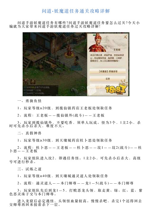 问道妖魔道任务通关攻略详解