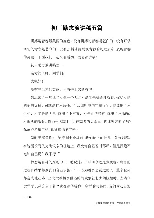 初三励志演讲稿五篇_演讲稿