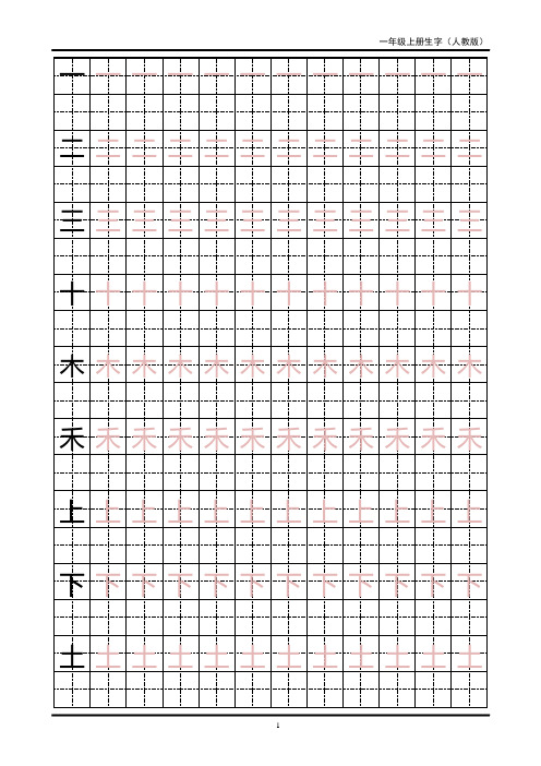 一年级生字田字格字帖