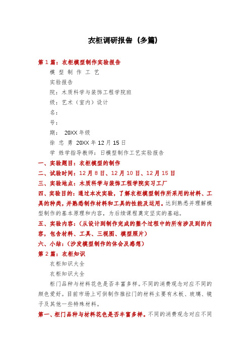 衣柜调研报告(多篇)