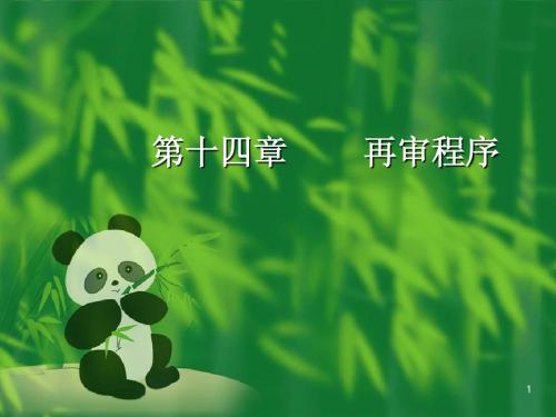 第十四章再审程序.ppt