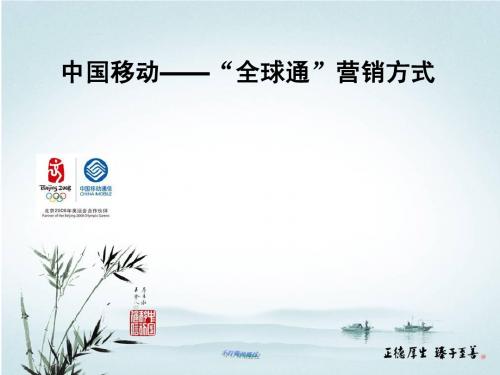 “全球通”