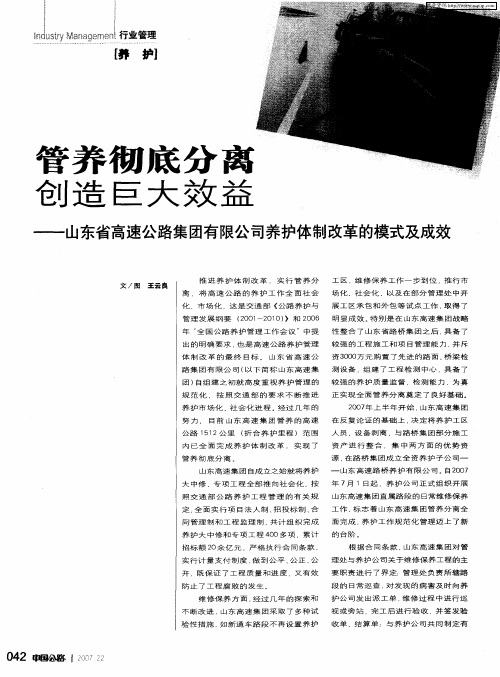 管养彻底分离 创造巨大效益——山东省高速公路集团有限公司养护体制改革的模式及成效