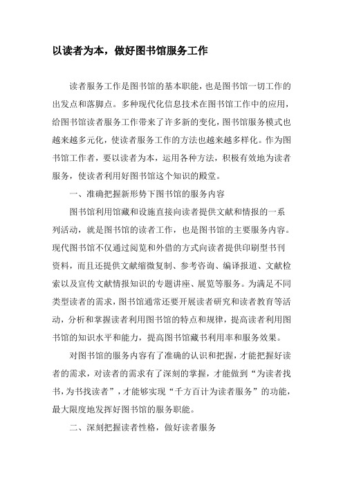 以读者为本,做好图书馆服务工作-最新资料