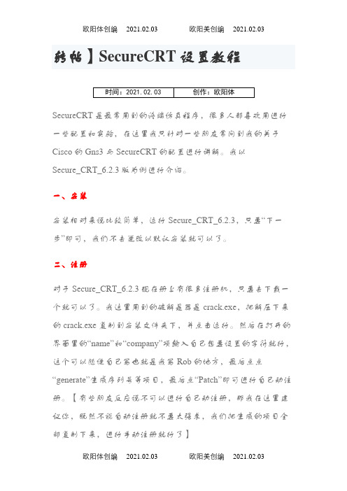 SecureCRT设置教程之欧阳体创编