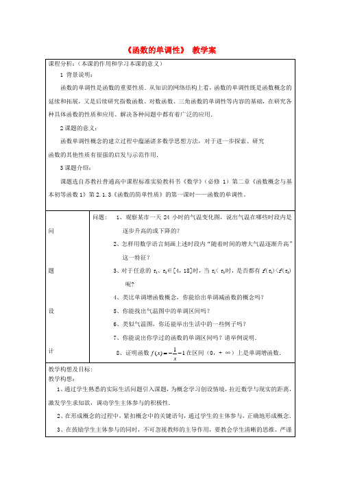 高中数学教师竞赛作品《 函数的单调性 》教学案 苏教版必修1