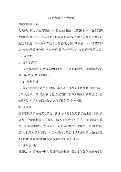 青岛版四年级小数加减法说课稿