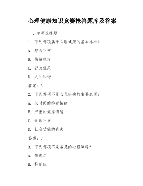 心理健康知识竞赛抢答题库及答案