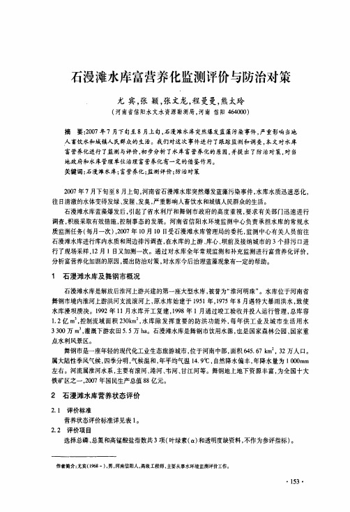 石漫滩水库富营养化监测评价与防治对策