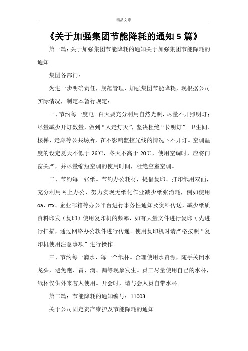 《关于加强集团节能降耗的通知5篇》