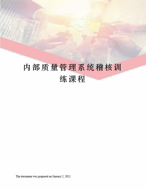 内部质量管理系统稽核训练课程