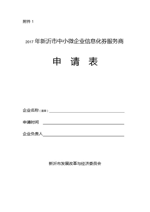 2017年新沂市中小微企业信息化券服务商申请表