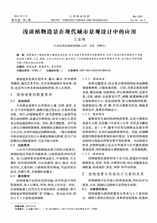 浅谈植物造景在现代城市景观设计中的应用