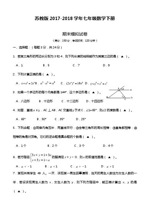 2018-2019年最新苏教版七年级数学下册期末考试模拟试题及答案解析一(精品试卷)