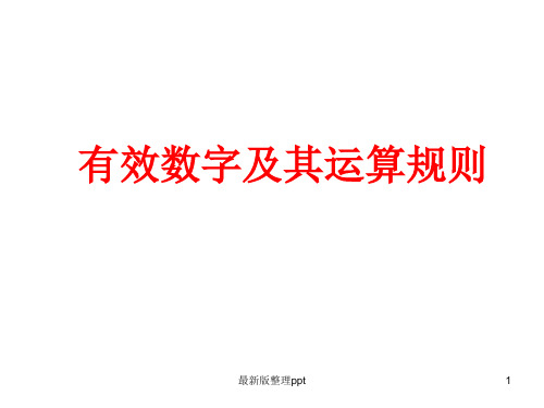 有效数字(分析)ppt课件