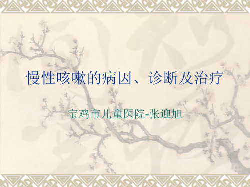 慢性咳嗽的病因、