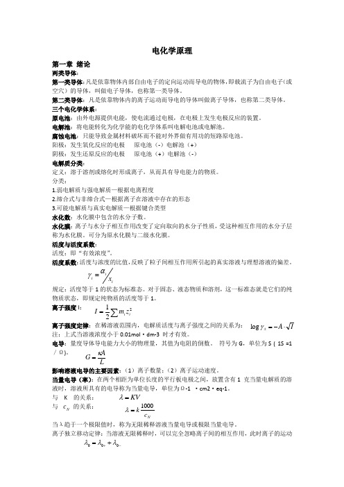 电化学原理知识点