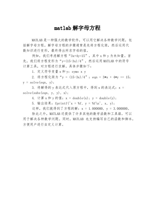 matlab解字母方程