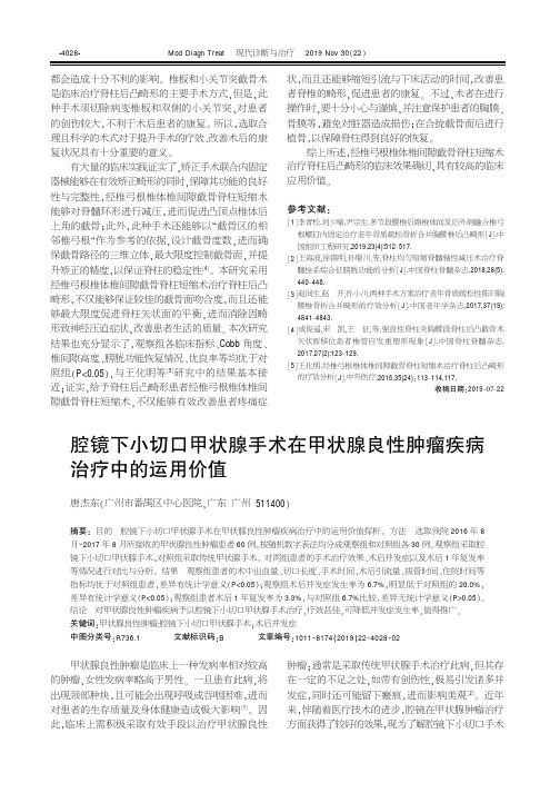 腔镜下小切口甲状腺手术在甲状腺良性肿瘤疾病治疗中的运用价值