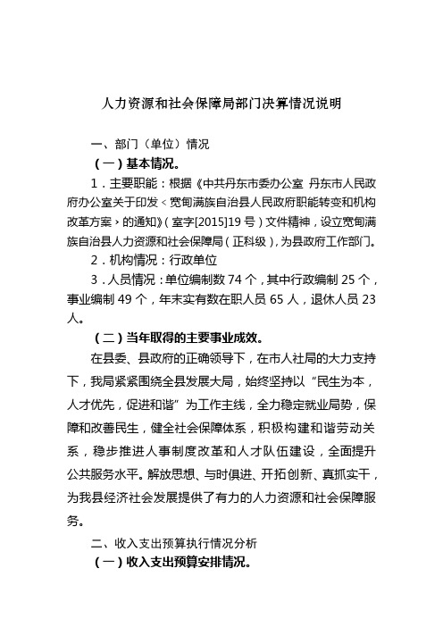人力资源和社会保障局部门决算情况说明