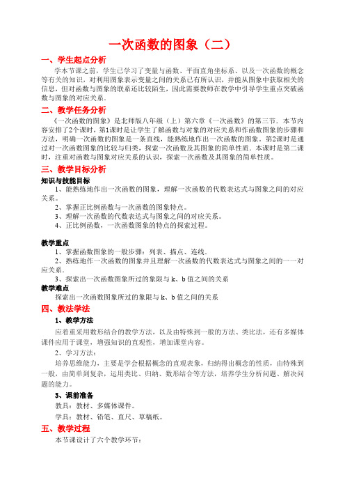 数学北师大版八年级上册一次函数图象(二)教学设计