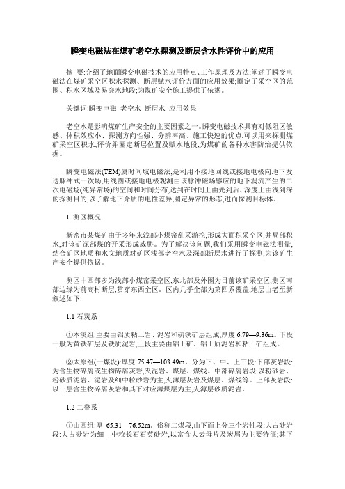 瞬变电磁法在煤矿老空水探测及断层含水性评价中的应用