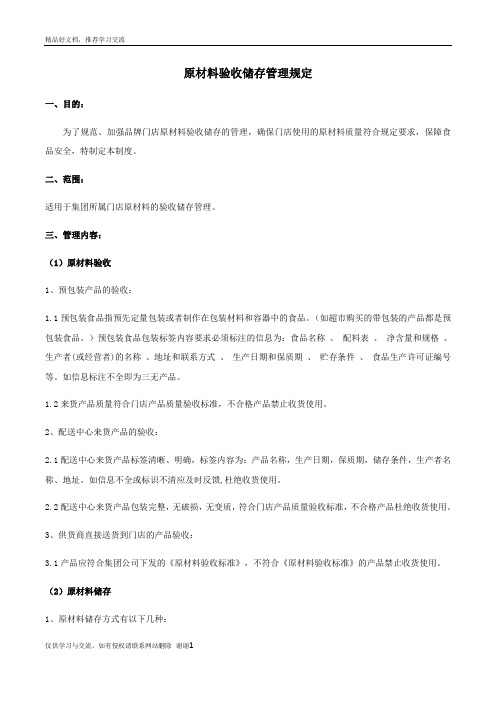 最新原材料验收储存规定