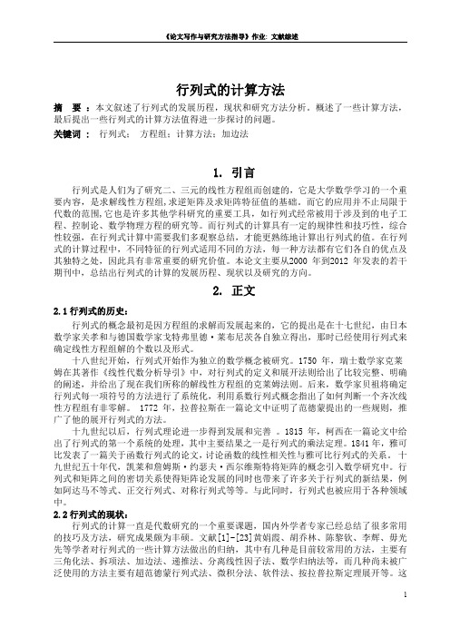 行列式的计算方法文献综述