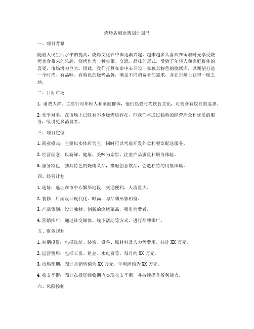 烧烤店创业规划计划书