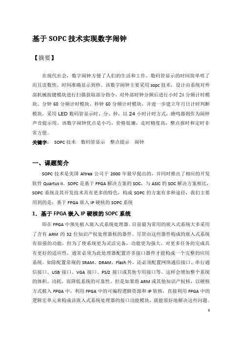 课程设计基于SOPC技术实现数字闹钟
