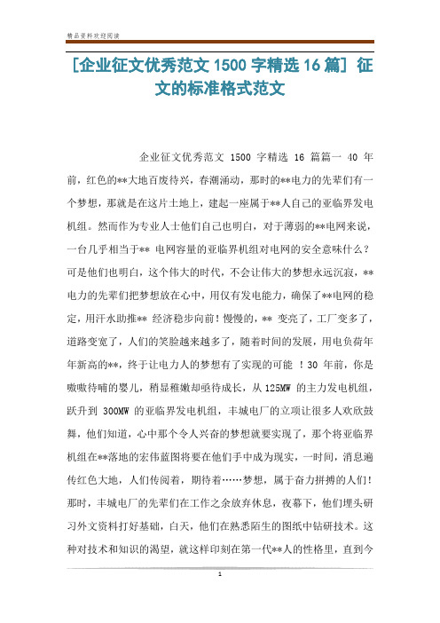 [企业征文优秀范文1500字精选16篇] 征文的标准格式范文