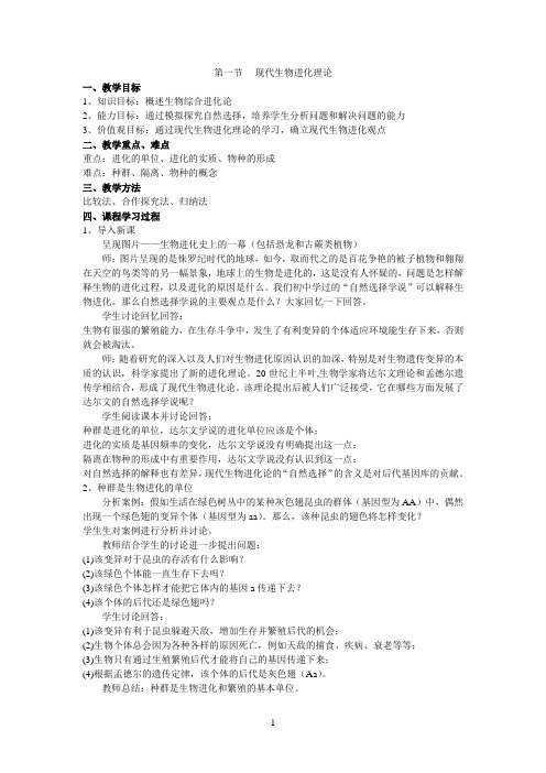 现代生物进化理论 教学设计