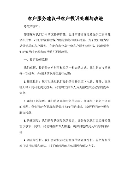 客户服务建议书客户投诉处理与改进