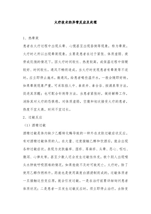 火疗技术的异常反应及处理