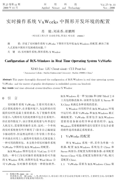 实时操作系统vxworks中图形开发环境的配置
