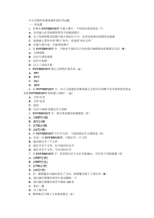 中小学教师多媒体课件制作考试题1