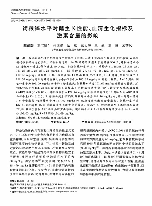 饲粮锌水平对鹅生长性能、血清生化指标及激素含量的影响