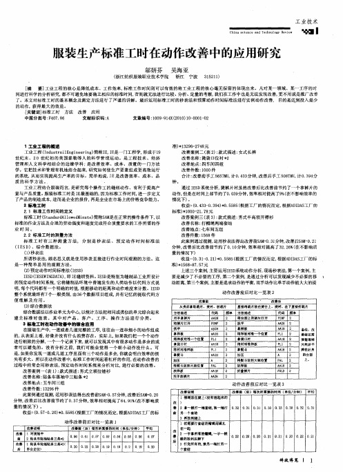 服装生产标准工时在动作改善中的应用研究