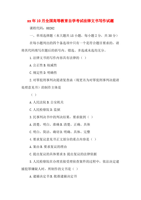 2020年年10月全国高等教育自学考试法律文书写作试题