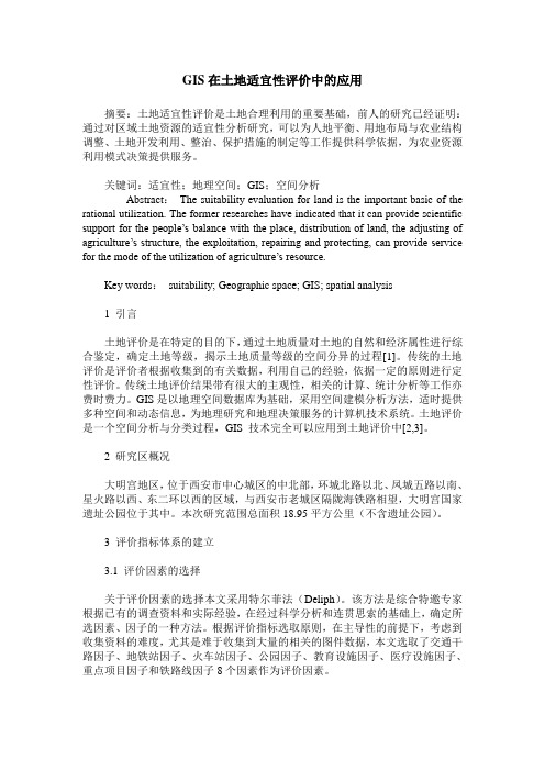 GIS在土地适宜性评价中的应用