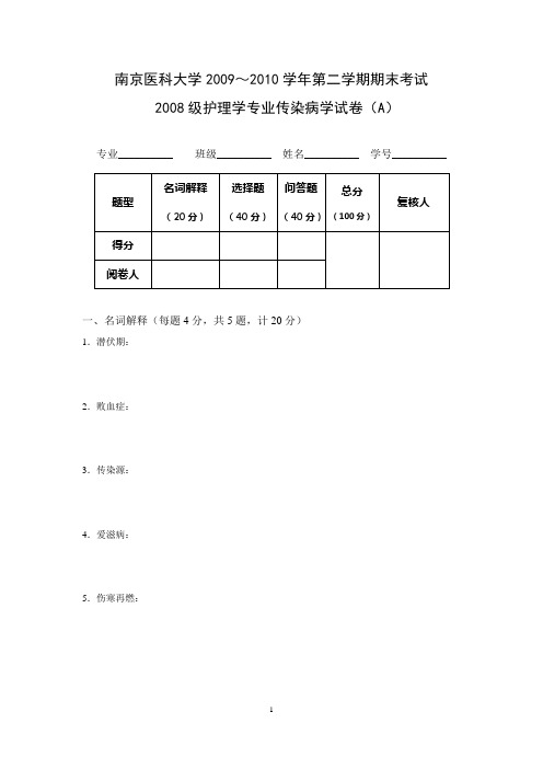 2008级护理学专业传染病学试卷(A)