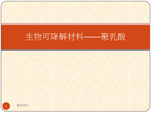 聚乳酸的降解机理