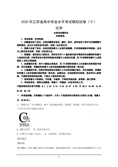 2020年江苏省高中学业水平考试模拟试卷(十)化学