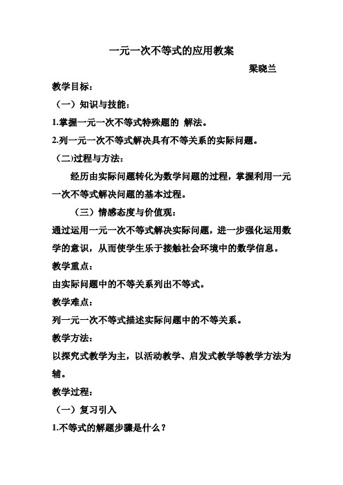一元一次不等式的应用教案