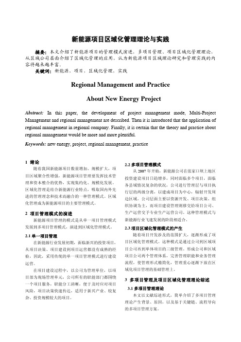 新能源项目区域化管理理论与实践