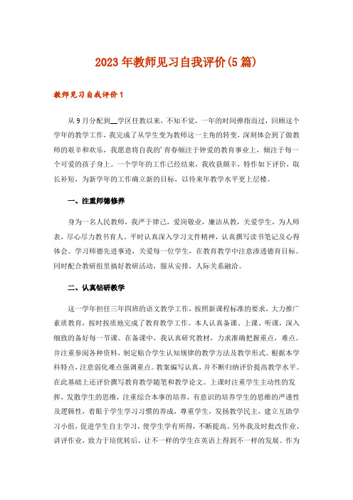 2023年教师见习自我评价(5篇)