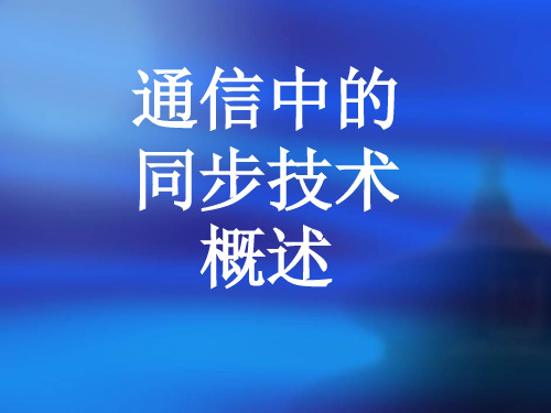 通信中的同步技术概述