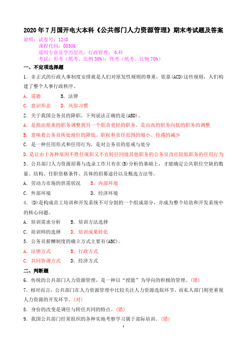 2020年7月国开电大本科《公共部门人力资源管理》期末考试题及答案