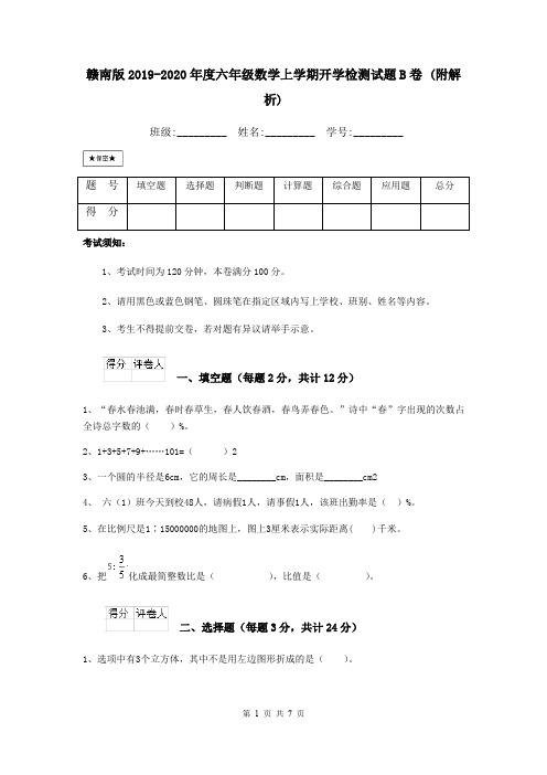 赣南版2019-2020年度六年级数学上学期开学检测试题B卷 (附解析)