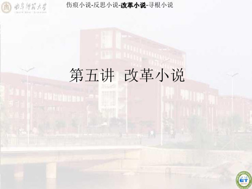 第五讲 改革小说